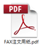 pdfファイルの注文書