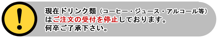 ドリンク類注文停止中