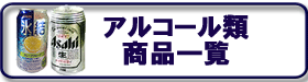 アルコール類商品一覧ページへ