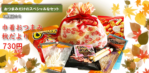 旅行の積込み品秋限定商品