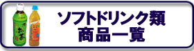 ソフトドリンク商品ページへ